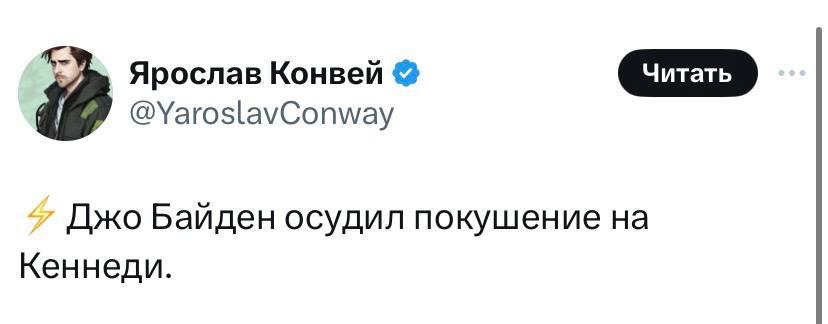 Не обошлось и без подколов действующего президента "Джо Байден осудил покушение на Кеннеди".