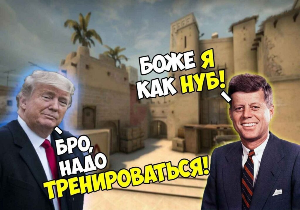 Демотиватор про Кеннеди и Трампа , где один Нуб, а второй советует ему больше тренироваться.