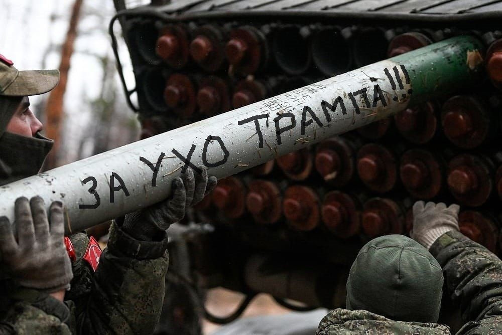 А на этом кадре, солдаты заряжают ракету "За ухо Трампа" перед отправкой врагу.