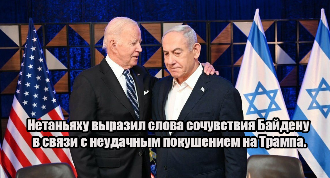 Приплели даже Израиль, на том демотиваторе Нетаньяху выражает слова сочувствия Байдену в связи с неудачным покушением на Трампа.