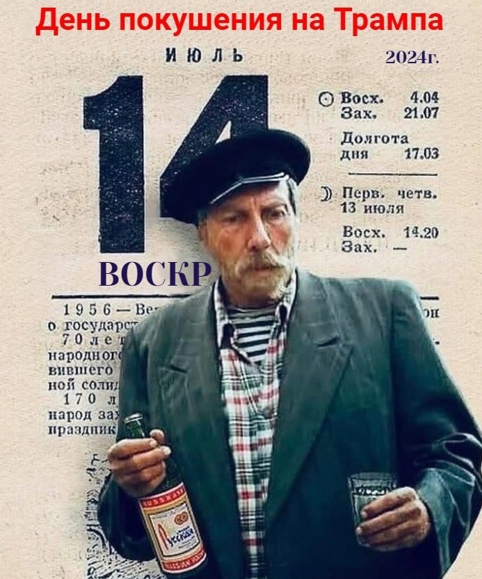 14 июля в России предложили праздновать, как день покушения на Трампа.