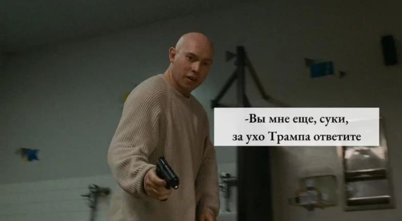 Мем пародия на Брат 2 "Вы мне ещё, суки, за ухо Трампа ответите".