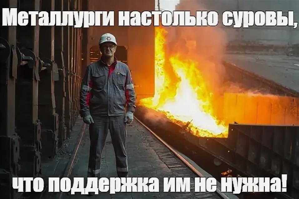 Мем - Металлурги настолько суровы, что поддержка им не нужна. Мем - Металлурги настолько суровы, что поддержка им не нужна.
