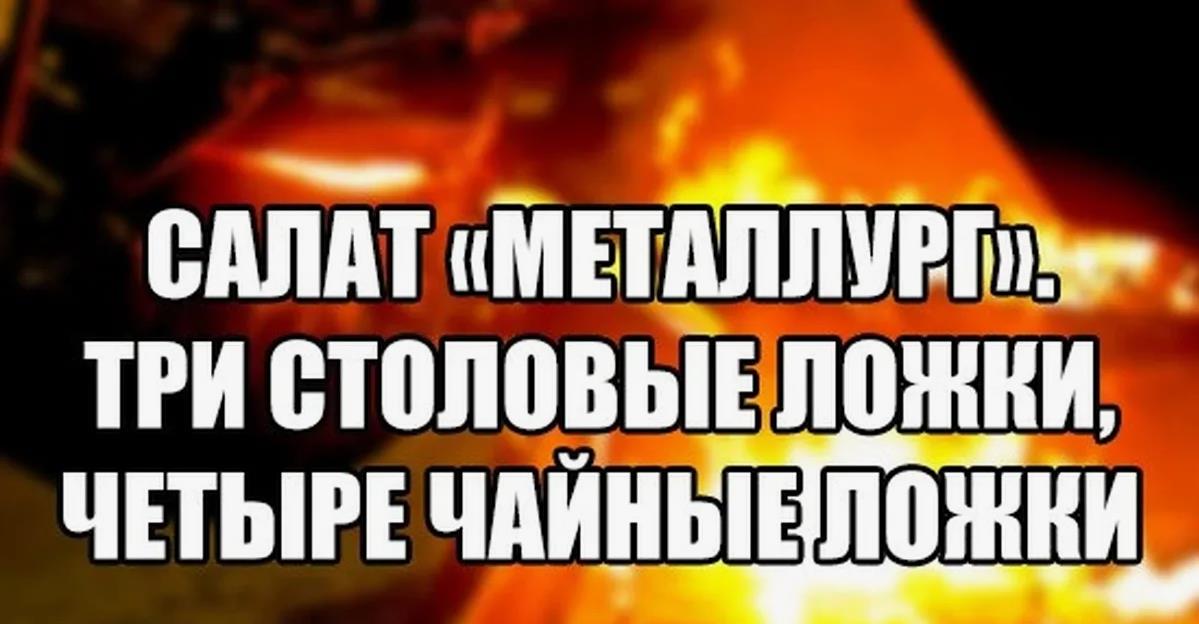 Смешная картинка (мем) про то как питаются эти парни, рецепт салата "Металлург". Смешная картинка (мем) про то как питаются эти парни, рецепт салата "Металлург".