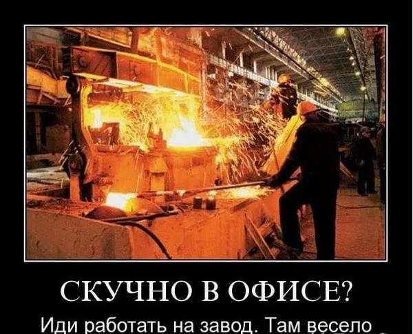 Демотиватор, если скучно в офисе приходи работать к Металлургам на завод. Демотиватор, если скучно в офисе приходи работать к Металлургам на завод.
