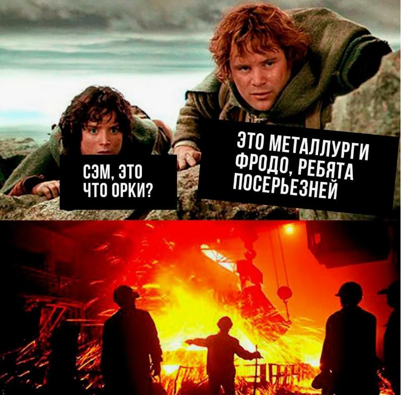 Мем из властелина колец "Сэм, это что орки? Это Металлурги Фродо, ребята посерьёзней". Мем из властелина колец "Сэм, это что орки? Это Металлурги Фродо, ребята посерьёзней".