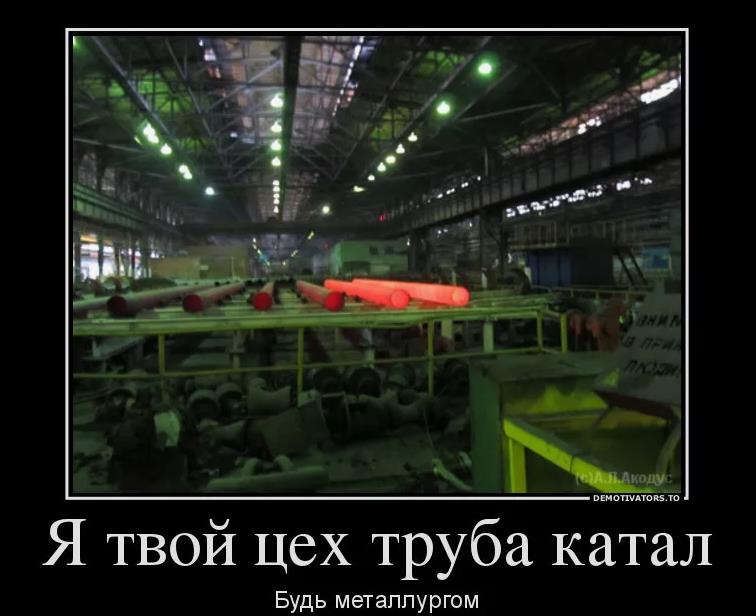 Я твой цех, труба катал - угарный демотиватор "Будь Металлургом!". Я твой цех, труба катал - угарный демотиватор "Будь Металлургом!".