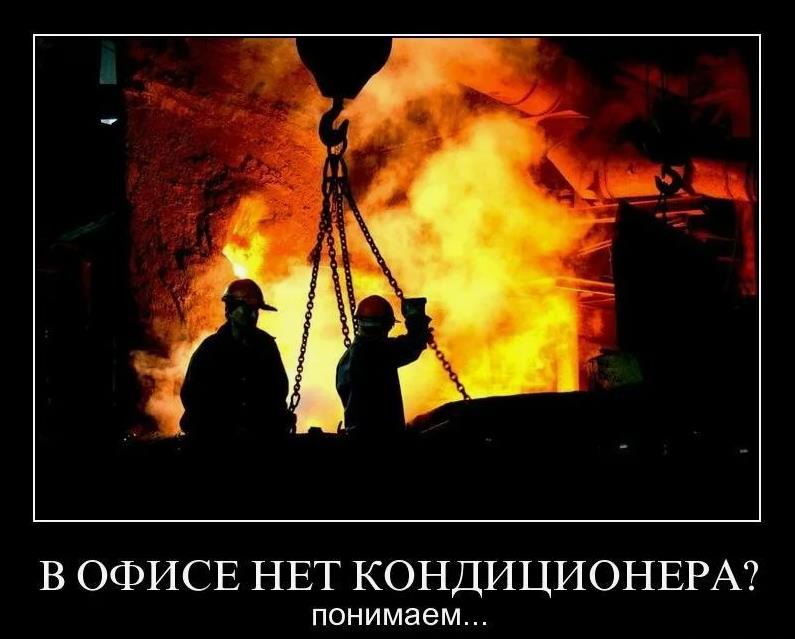 Демотиватор кондиционер и про то как Металлурги понимают, как сложно работнику офиса. Демотиватор кондиционер и про то как Металлурги понимают, как сложно работнику офиса.