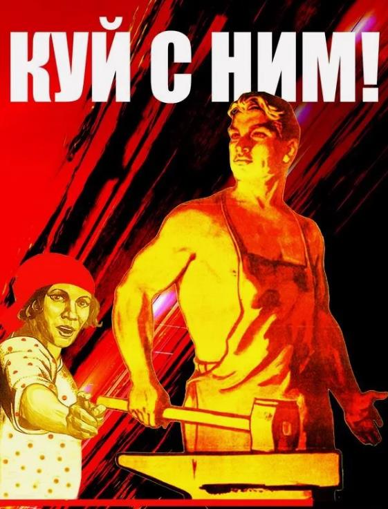 Смешной Советский плакат Металлург с молотом "Куй с ним!". Смешной Советский плакат Металлург с молотом "Куй с ним!".