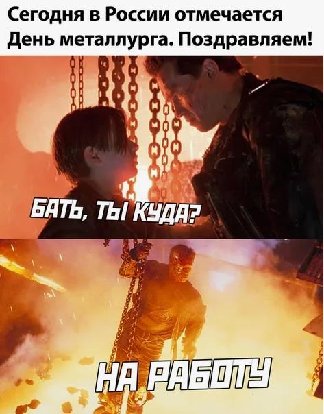 Праздничный мем с поздравлениями ко дню Металлурга, от Терминатора который идёт на работу. Праздничный мем с поздравлениями ко дню Металлурга, от Терминатора который идёт на работу.