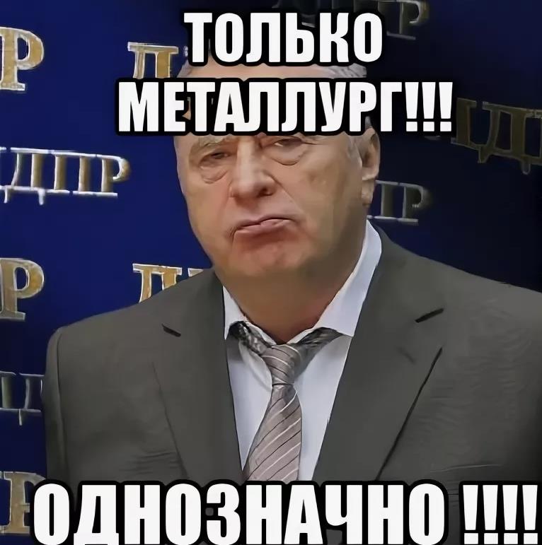 Цитаты Жириновского "Только Металлург! Однозначно!" тут видимо имеется ввиду хоккейный клуб. Цитаты Жириновского "Только Металлург! Однозначно!" тут видимо имеется ввиду хоккейный клуб.