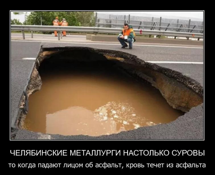 Демотиватор про суровых Челябинских металлургов и кровь у асфальта. Демотиватор про суровых Челябинских металлургов и кровь у асфальта.