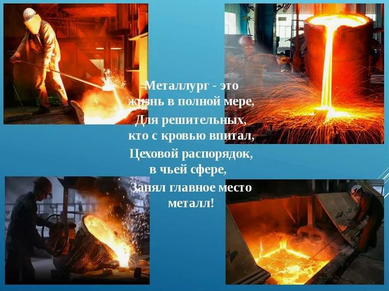 Красивый стих про труд металлургов. Красивый стих про труд металлургов.