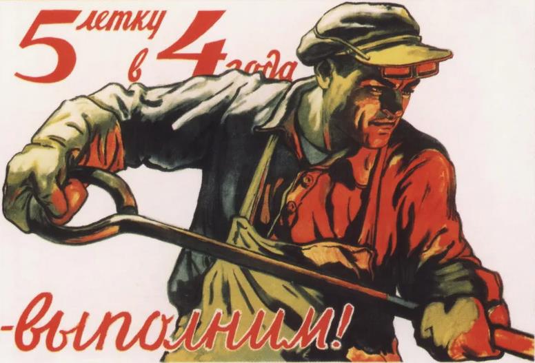 Ударный Советский плакат "5летку в 4 года выполним!". Ударный Советский плакат "5летку в 4 года выполним!".