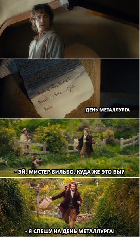 Комикс как Бильбо Бэггинс ходил день Металлурга праздновать. Комикс как Бильбо Бэггинс ходил день Металлурга праздновать.
