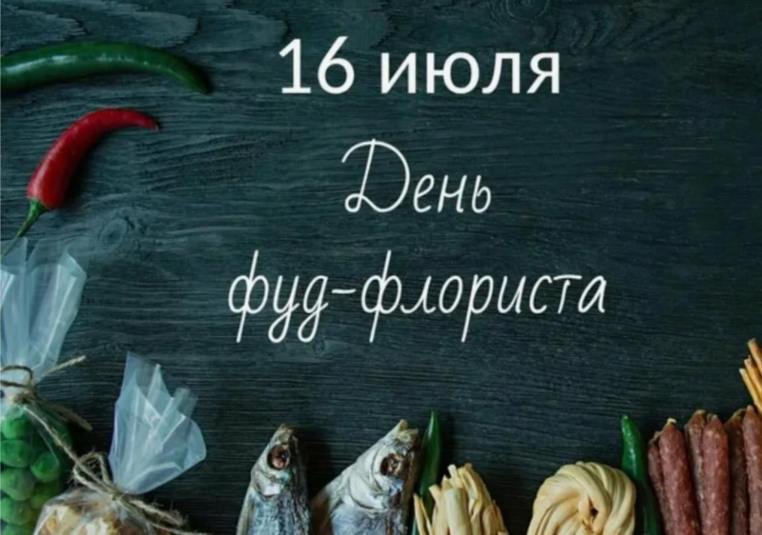 Новая открытка с надписью "16 Июля день Фуд-Флориста".