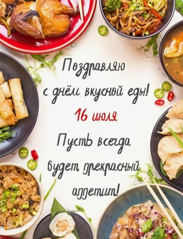 Поздравительная открытка с днём вкусной еды и пожеланием хорошего аппетита.