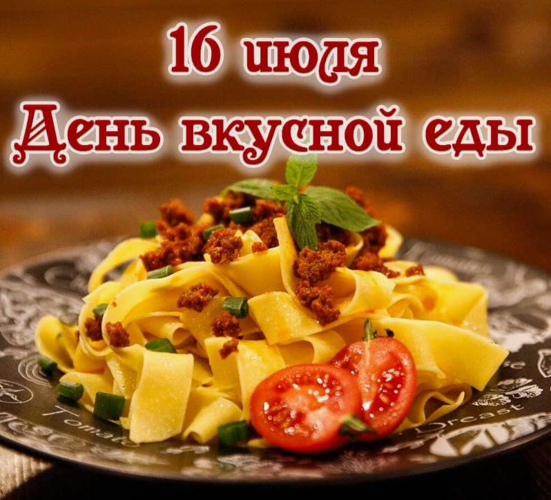 Макаронная картинка с пастой в день вкусной еды 16 Июля.