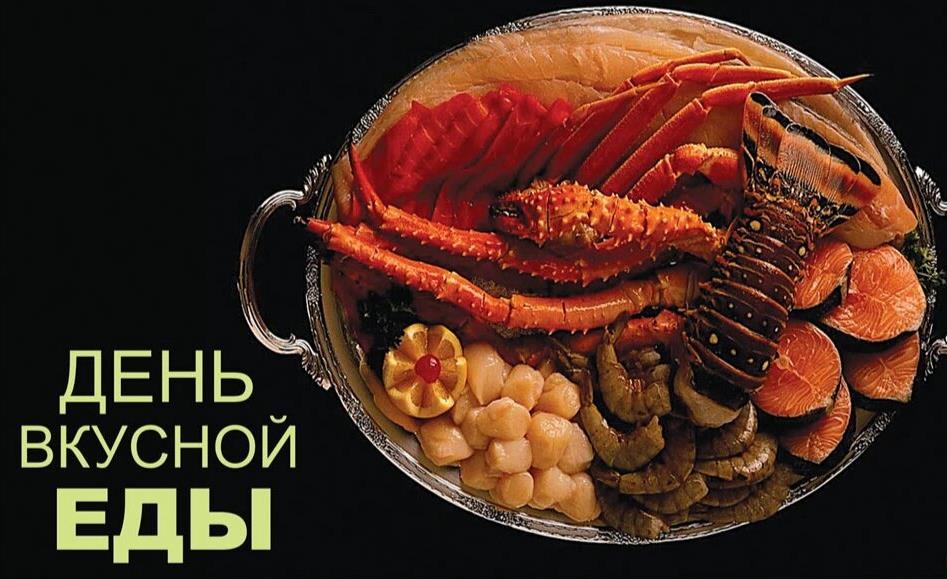 Открытка для любителей морепродуктов в день вкусной еды.
