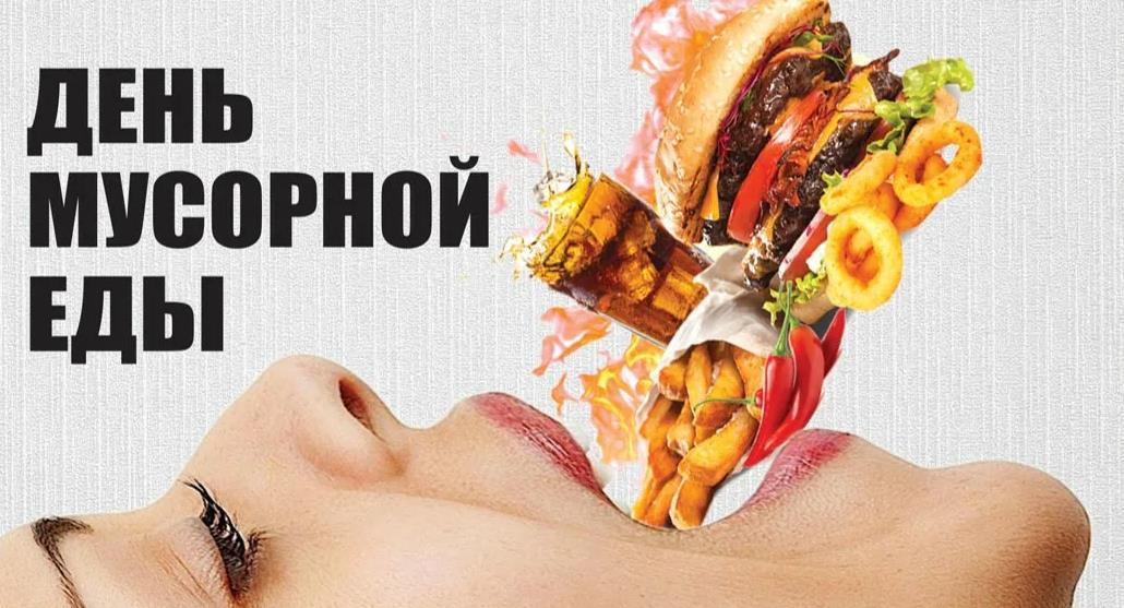 Креативная картинка для фанатов фастфуда с поздравлениями "С днём мусорной еды!".