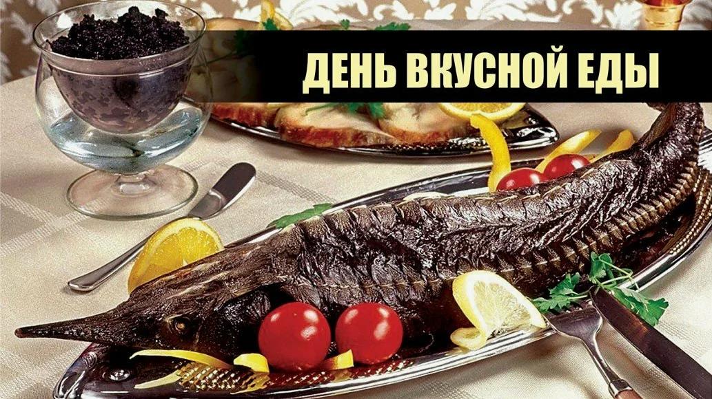 Рыбная картинка с осетром ко дню вкусной еды.