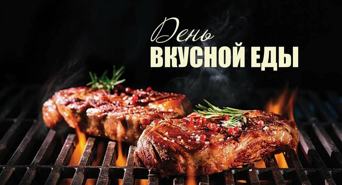 Сочная открытка с мясом на гриле в день вкусной еды 16 Июля.