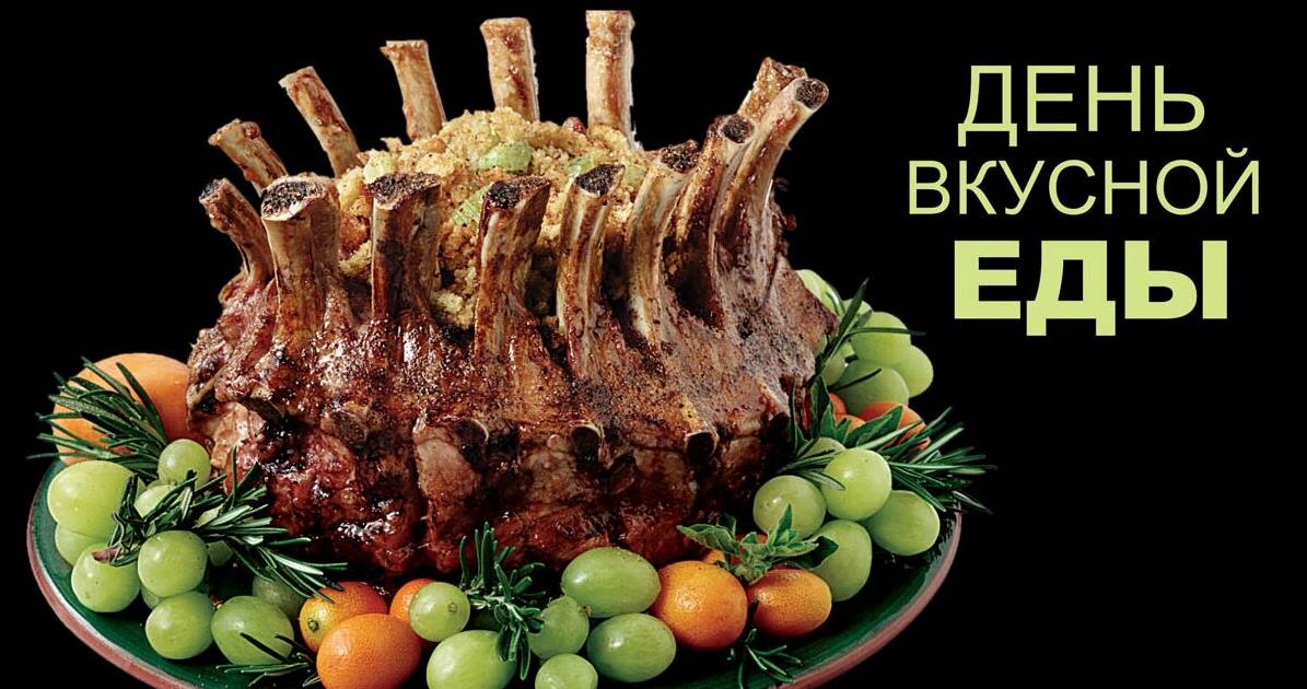 Аппетитная картинка с поздравлениями "С днём вкусной еды".