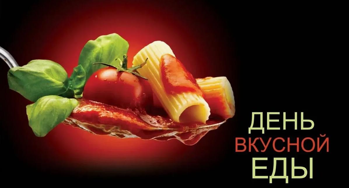 Красивые картинки для любителей пасты с днём вкусной еды.