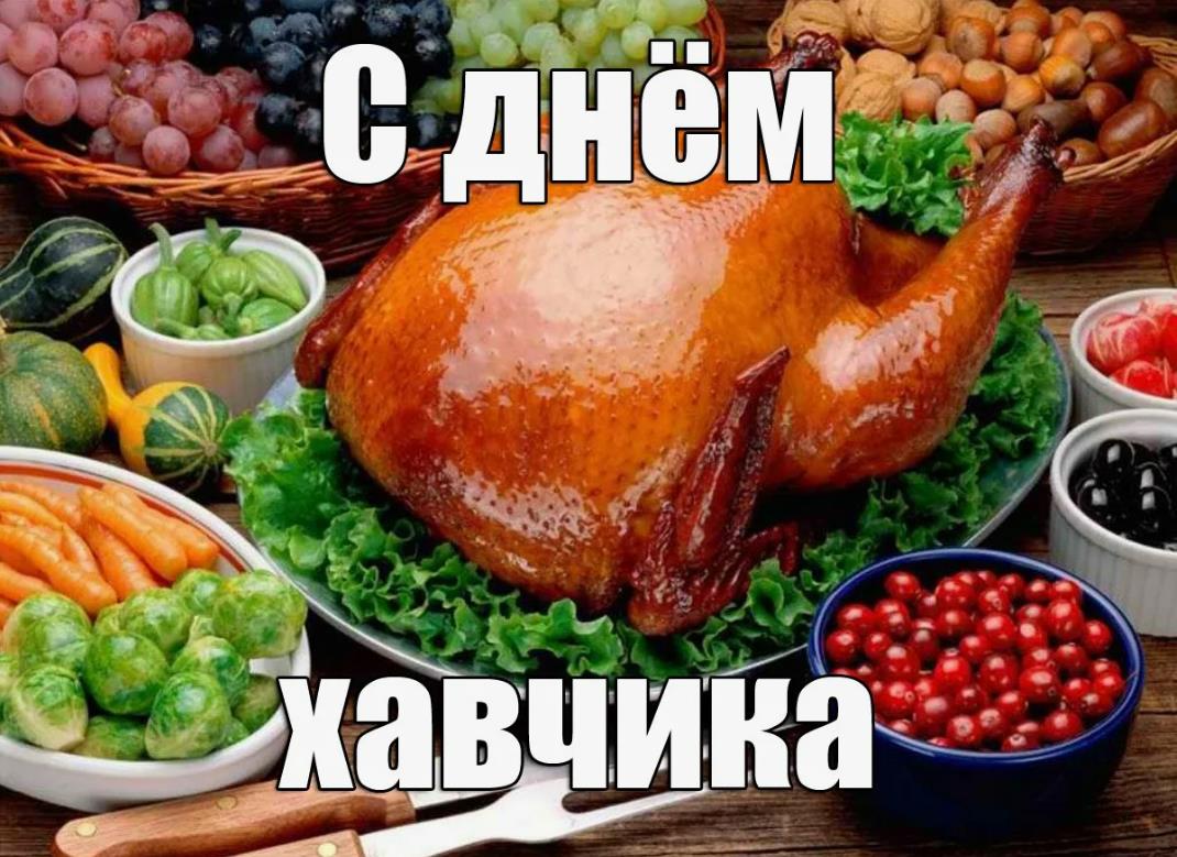 Смешная открытка с жареной курицей и надписью "С днём хавчика!".
