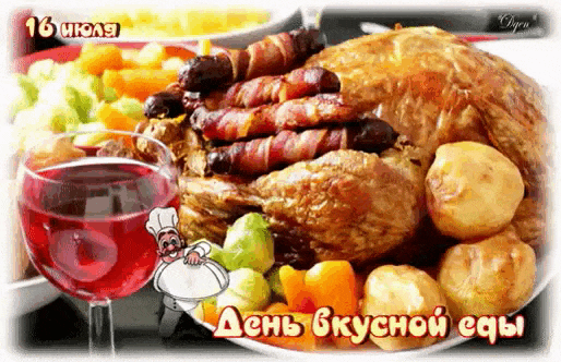 Мерцающая gif картинка с надписью "16 Июля день вкусной еды".