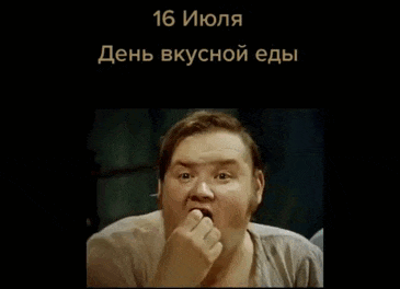 Гифка из советского кино ко дню вкусной еды.