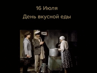 Анимационная гиф открытка с Мироновым "16 Июля день вкусной еды".