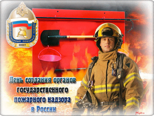 Новые гифки с днём создания органов государственного пожарного надзора. Новые гифки с днём создания органов государственного пожарного надзора.