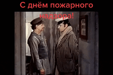 Смешная гиф открытка с Остапом Бендером ко дню пожарного надзора. Смешная гиф открытка с Остапом Бендером ко дню пожарного надзора.