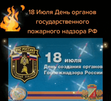 Мерцающие гифки к празднику пожарного надзора в РФ 18 Июля. Мерцающие гифки к празднику пожарного надзора в РФ 18 Июля.