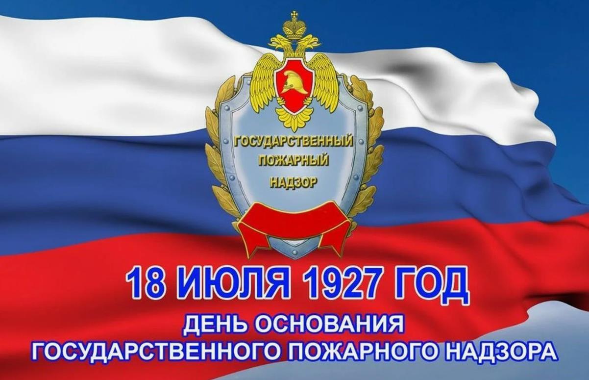 Патриотическая открытка с флагом РФ ко дню образования пожарного надзора 18 Июля 1927 года. Патриотическая открытка с флагом РФ ко дню образования пожарного надзора 18 Июля 1927 года.