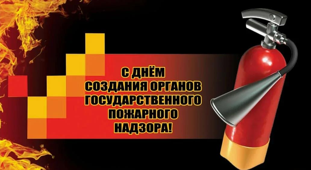 Креативная открытка с поздравлением для сотрудников пожарного надзора к 97-летию органов ГПН РФ. Креативная открытка с поздравлением для сотрудников пожарного надзора к 97-летию органов ГПН РФ.