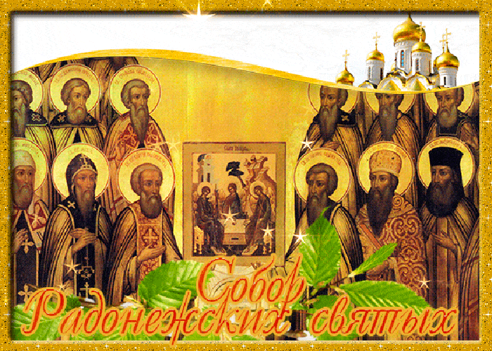 Блестящая гиф открытка с ликами Радонежских святых к празднику 19 Июля. Блестящая гиф открытка с ликами Радонежских святых к празднику 19 Июля.