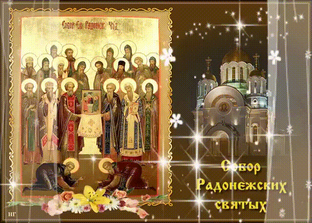 Красивая мерцающая gif картинка с иконой и храмом к празднику Собора Радонежских святых. Красивая мерцающая gif картинка с иконой и храмом к празднику Собора Радонежских святых.