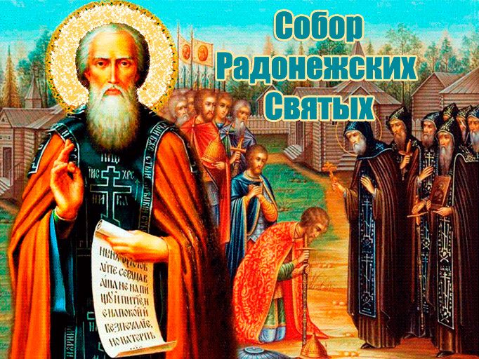 Новые красивые гифки с праздником собор Радонежских святых 19 Июля 2024. Новые красивые гифки с праздником собор Радонежских святых 19 Июля 2024.
