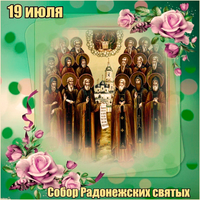 Летняя мерцающая gif картинка с надписью "19 Июля собор Радонежских святых!". Летняя мерцающая gif картинка с надписью "19 Июля собор Радонежских святых!".