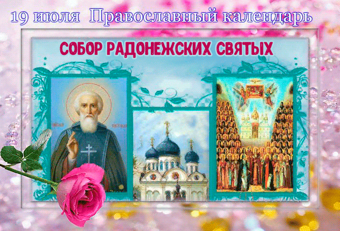 Православная гиф открытка к празднику 19 Июля дню Собора Радонежских святых. Православная гиф открытка к празднику 19 Июля дню Собора Радонежских святых.