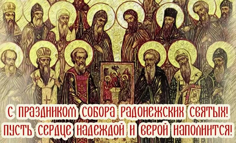 Красивая открытка с пожеланиями к празднику собора Радонежских святых. Красивая открытка с пожеланиями к празднику собора Радонежских святых.