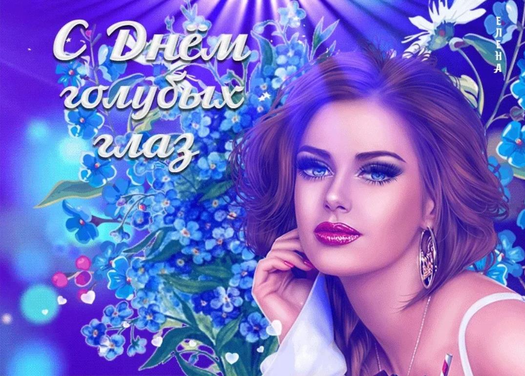 Красивая открытка с надписью "С днём голубых глаз". Красивая открытка с надписью "С днём голубых глаз".