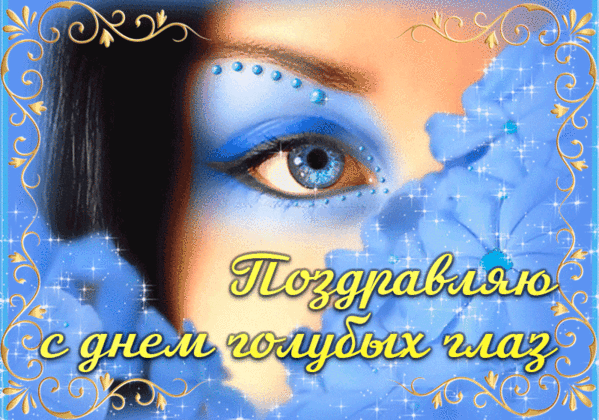 Блестящая гиф открытка с надписью "Поздравляю с днём голубых глаз!". Блестящая гиф открытка с надписью "Поздравляю с днём голубых глаз!".