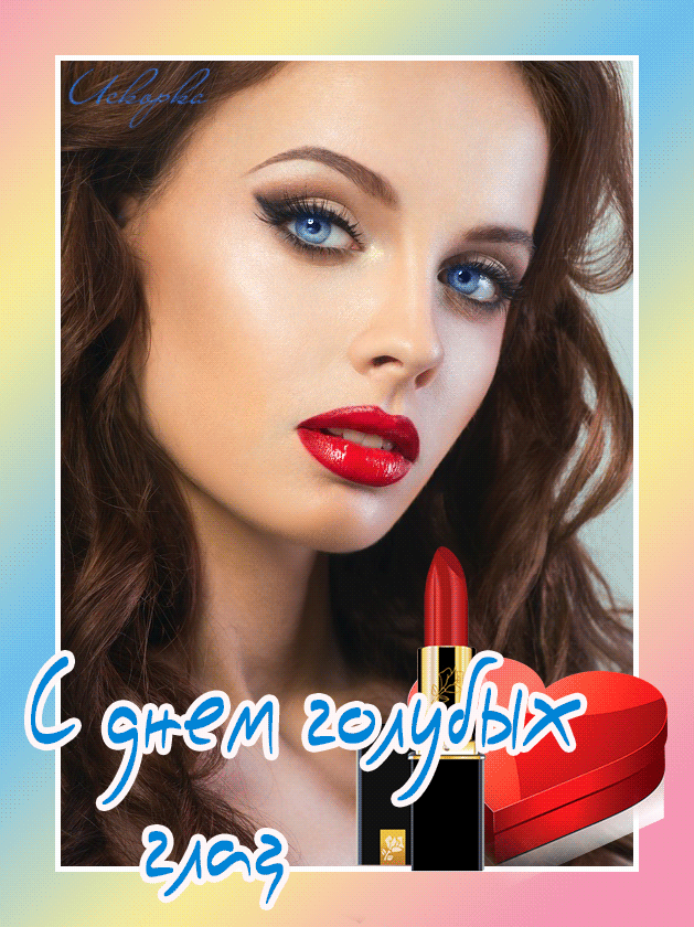 Сексуальная гифка с днём голубых глаз. Сексуальная гифка с днём голубых глаз.