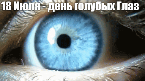 Новая необычная гифка "18 Июля - день голубых глаз" с моргающим глазом. Новая необычная гифка "18 Июля - день голубых глаз" с моргающим глазом.