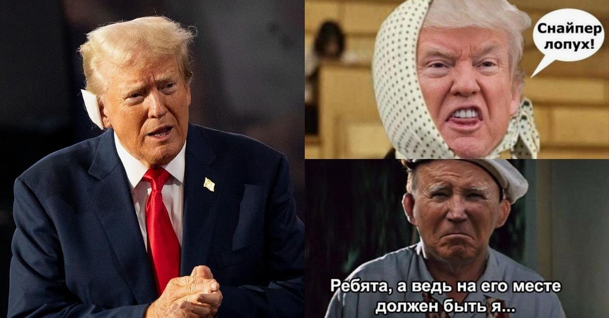 Мем про Ухо Трампа "Снайпер лопух! Ребята, а ведь на его месте должен быть Я!".