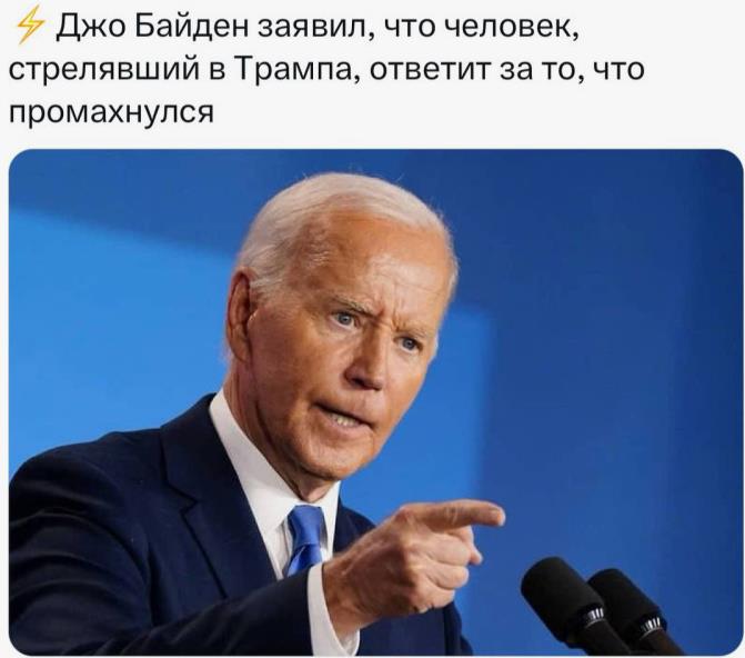 Джо Байден заявил, что человек стрелявший в Ухо Трампа, ответит за то, что промахнулся.