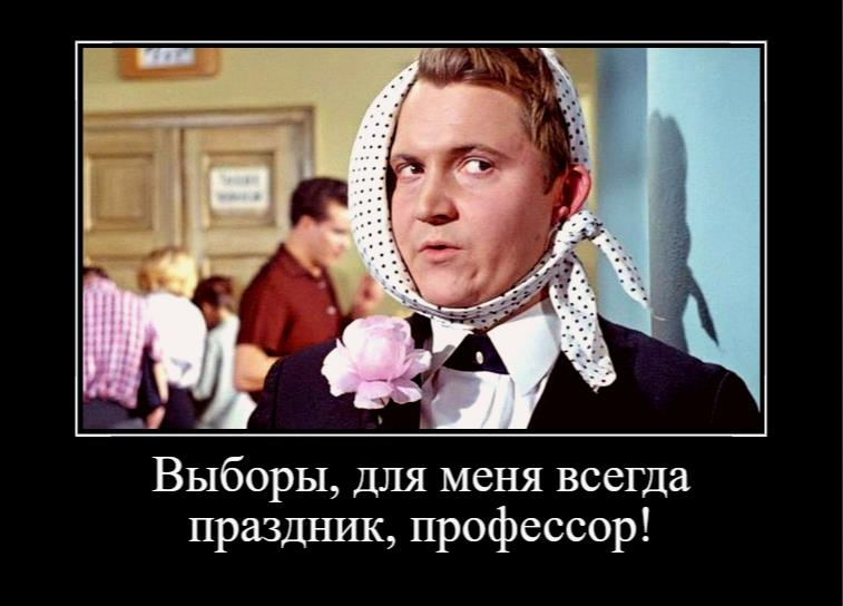 Советский демотиватор из "Приключений Шурика" про ухо Трампа "Выборы, для меня всегда праздник, профессор!".